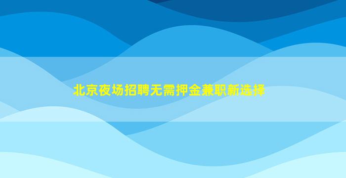 那曲夜总会招聘