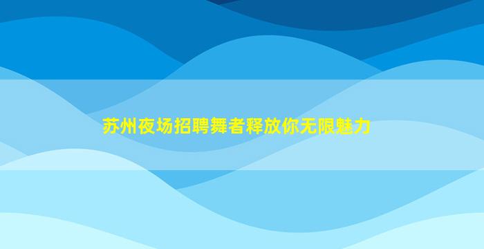岳阳夜总会招聘